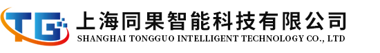 上海同果智能科技有限公司